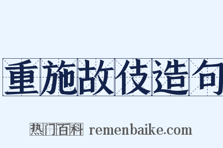 重施故伎造句是什么意思的图片